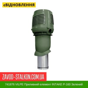 ціна 741876 VILPE Приливний елемент INTAKE P-160 Зелений Івано-Франківськ