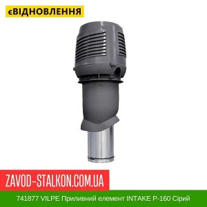 ціна 741877 VILPE Приливний елемент INTAKE P-160 Сірий Івано-Франківськ