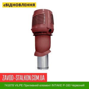 ціна 741878 VILPE Приливний елемент INTAKE P-160 Червоний Івано-Франківськ