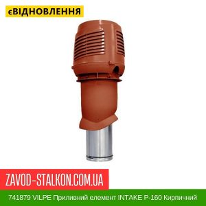 ціна 741879 VILPE Приливний елемент INTAKE P-160 Кирпичний Івано-Франківськ