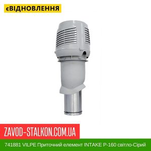 ціна 741881 VILPE Приточний елемент INTAKE P-160 світло-Сірий 500 мм Івано-Франківськ