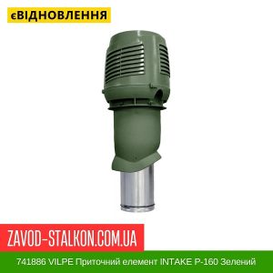 ціна 741886 VILPE Приточний елемент INTAKE P-160 Зелений 500 мм Івано-Франківськ