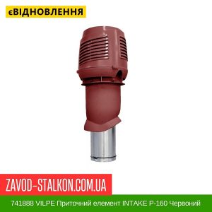 ціна 741888 VILPE Приточний елемент INTAKE P-160 Червоний 500 мм Івано-Франківськ