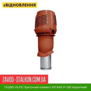 ціна 741889 VILPE Приточний елемент INTAKE P-160 Кирпичний 500 мм Івано-Франківськ
