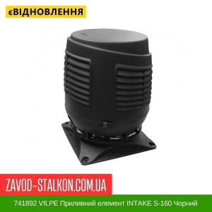 ціна 741892 VILPE Приливний елемент INTAKE S-160 Чорний Івано-Франківськ
