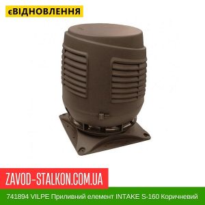 ціна 741894 VILPE Приливний елемент INTAKE S-160 Коричневий Івано-Франківськ