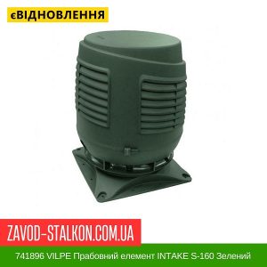ціна 741896 VILPE Прабовний елемент INTAKE S-160 Зелений івано-Франківськ