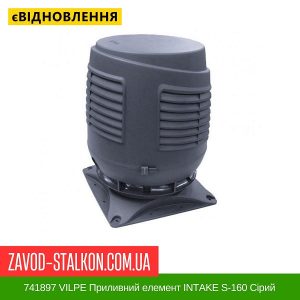 ціна 741897 VILPE Приливний елемент INTAKE S-160 Сірий Івано-Франківськ