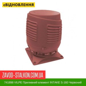 ціна 741898 VILPE Приливний елемент INTAKE S-160 Червоний Івано-Франківськ