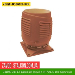 ціна 741899 VILPE Прабовний елемент INTAKE S-160 Кирпичний Івано-Франківськ