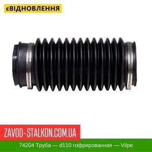 ціна 74204 Труба – d110 гофрована – Vilpe Івано-Франківськ