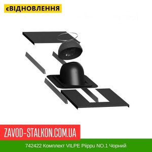 ціна 742422 Комплект VILPE Piippu NO.1 Чорний Івано-Франківськ