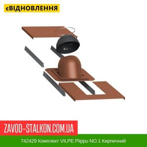 ціна 742429 Комплект VILPE Piippu NO.1 Кирпичний Івано-Франківськ