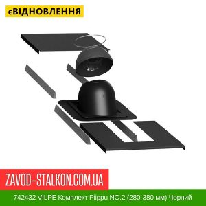 ціна 742432 VILPE Комплект Piippu NO.2 (280-380 мм) Чорний Івано-Франківськ