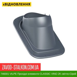 ціна 746001 VILPE Прохідні елементи Бітумна покрівля CLASSIC VINO 2K світло-Сірий Івано-Франківськ