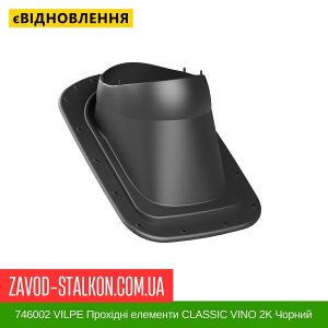 ціна 746002 VILPE Прохідні елементи Бітумна покрівля CLASSIC VINO 2K Чорний Івано-Франківськ