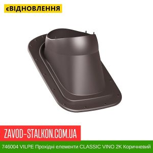 ціна 746004 VILPE Прохідні елементи Бітумна покрівля CLASSIC VINO 2K Коричневий Івано-Франківськ