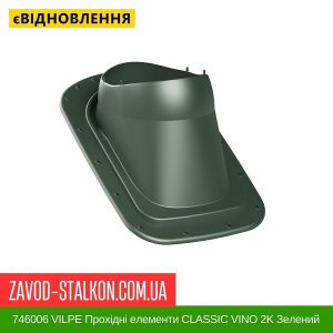 ціна 746006 VILPE Прохідні елементи Бітумна покрівля CLASSIC VINO 2K Зелений Івано-Франківськ