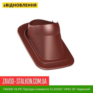 ціна 746008 VILPE Прохідні елементи Бітумна покрівля CLASSIC VINO 2K Червоний Івано-Франківськ