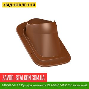 ціна 746009 VILPE Прохідні елементи Бітумна покрівля CLASSIC VINO 2K Кирпичний Івано-Франківськ