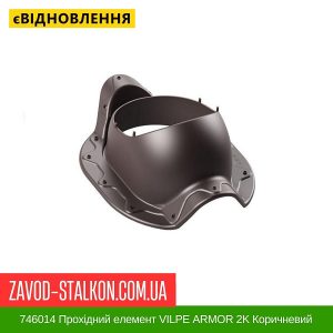 ціна 746014 Прохідний елемент VILPE ARMOR 2K Коричневий Івано-Франківськ
