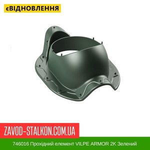 ціна 746016 Прохідний елемент VILPE ARMOR 2K Зелений Івано-Франківськ
