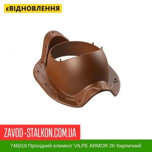 ціна 746019 Прохідний елемент VILPE ARMOR 2K Кирпичний Івано-Франківськ
