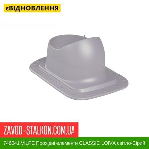 ціна 746041 VILPE Прохідні елементи Бітумна покрівля CLASSIC LOIVA світло-Сірий Івано-Франківськ