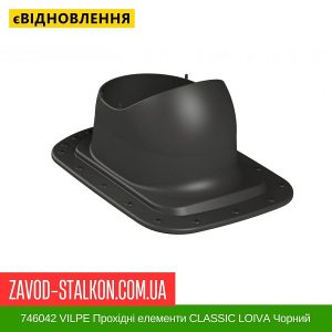 ціна 746042 VILPE Прохідні елементи Бітумна покрівля CLASSIC LOIVA Чорний Івано-Франківськ