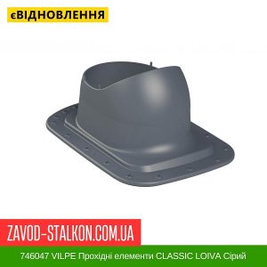 ціна 746047 VILPE Прохідні елементи Бітумна покрівля CLASSIC LOIVA Сірий Івано-Франківськ