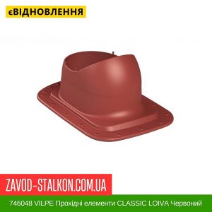 ціна 746048 VILPE Прохідні елементи Бітумна покрівля CLASSIC LOIVA Червоний Івано-Франківськ