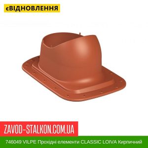 ціна 746049 VILPE Прохідні елементи Бітумна покрівля CLASSIC LOIVA Кирпичний Івано-Франківськ