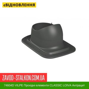 ціна 74604D VILPE Прохідні елементи Бітумна покрівля CLASSIC LOIVA Антрацит Івано-Франківськ