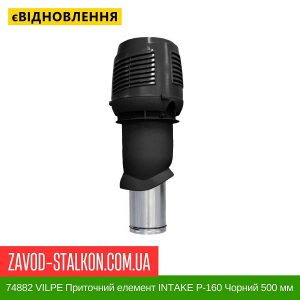 ціна 74882 VILPE Приточний елемент INTAKE P-160 Чорний 500 мм Івано-Франківськ