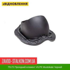 ціна 75172 Прохідний елемент VILPE Muotokate Чорний Івано-Франківськ