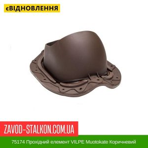 ціна 75174 Прохідний елемент VILPE Muotokate Коричневий Івано-Франківськ