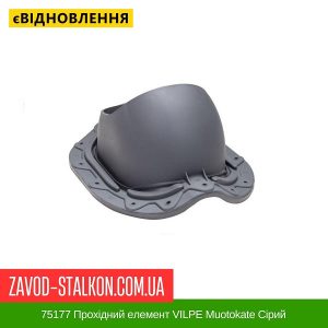 ціна 75177 Прохідний елемент VILPE Muotokate Сірий Івано-Франківськ
