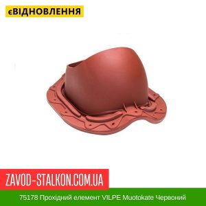 ціна 75178 Прохідний елемент VILPE Muotokate Червоний Івано- Франківськ