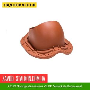 ціна 75179 Прохідний елемент VILPE Muotokate Кирпичний Івано-Франківськ