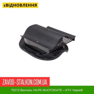 ціна 75272 Вентиль VILPE MUOTOKATE – KTV Чорний Івано-Франківськ