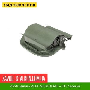 ціна 75276 Вентиль VILPE MUOTOKATE – KTV Зелений Івано-Франківськ