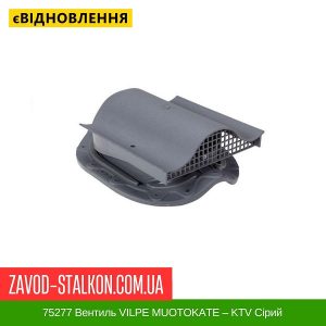 ціна 75277 Вентиль VILPE MUOTOKATE – KTV Сірий Івано-Франківськ