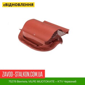 ціна 75278 Вентиль VILPE MUOTOKATE – KTV Червоний Івано-Франківськ