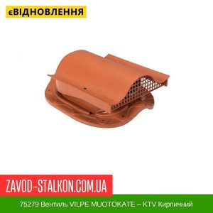 ціна 75279 Вентиль VILPE MUOTOKATE – KTV Кирпичний Івано-Франківськ