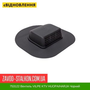 ціна 753122 Вентиль VILPE KTV HUOPA-HARJA Чорний Івано-Франківськ