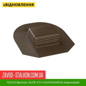 ціна 753124 Вентиль VILPE KTV HUOPA-HARJA Коричневий Івано-Франківськ