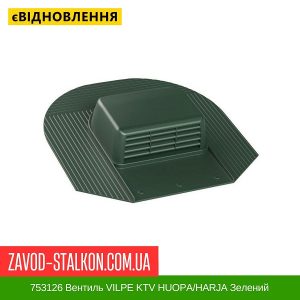 ціна 753126 Вентиль VILPE KTV HUOPA-HARJA Зелений Івано-Франківськ