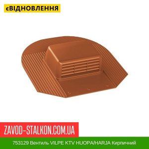 ціна 753129 Вентиль VILPE KTV HUOPA-HARJA Кирпичний Івано-Франківськ