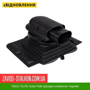 ціна 75612 VILPE Solar Pelti прохідні елементи Чорний Івано-Франківськ