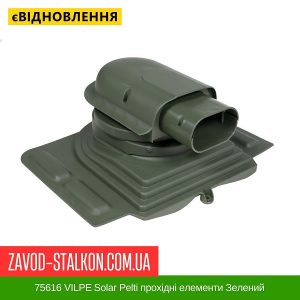 ціна 75616 VILPE Solar Pelti прохідні елементи Зелений Івано-Франківськ